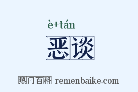 恶谈是什么意思的图片